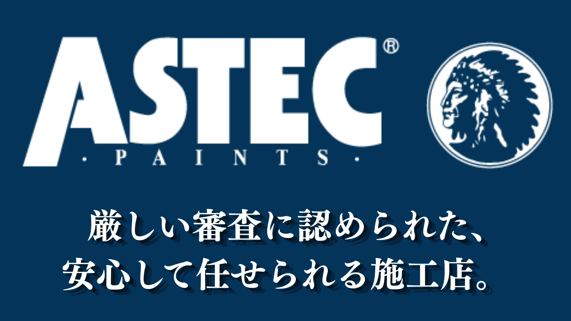 厳しい審査に認められた、 さいたま市で安心して任せられる外壁塗装施工店。