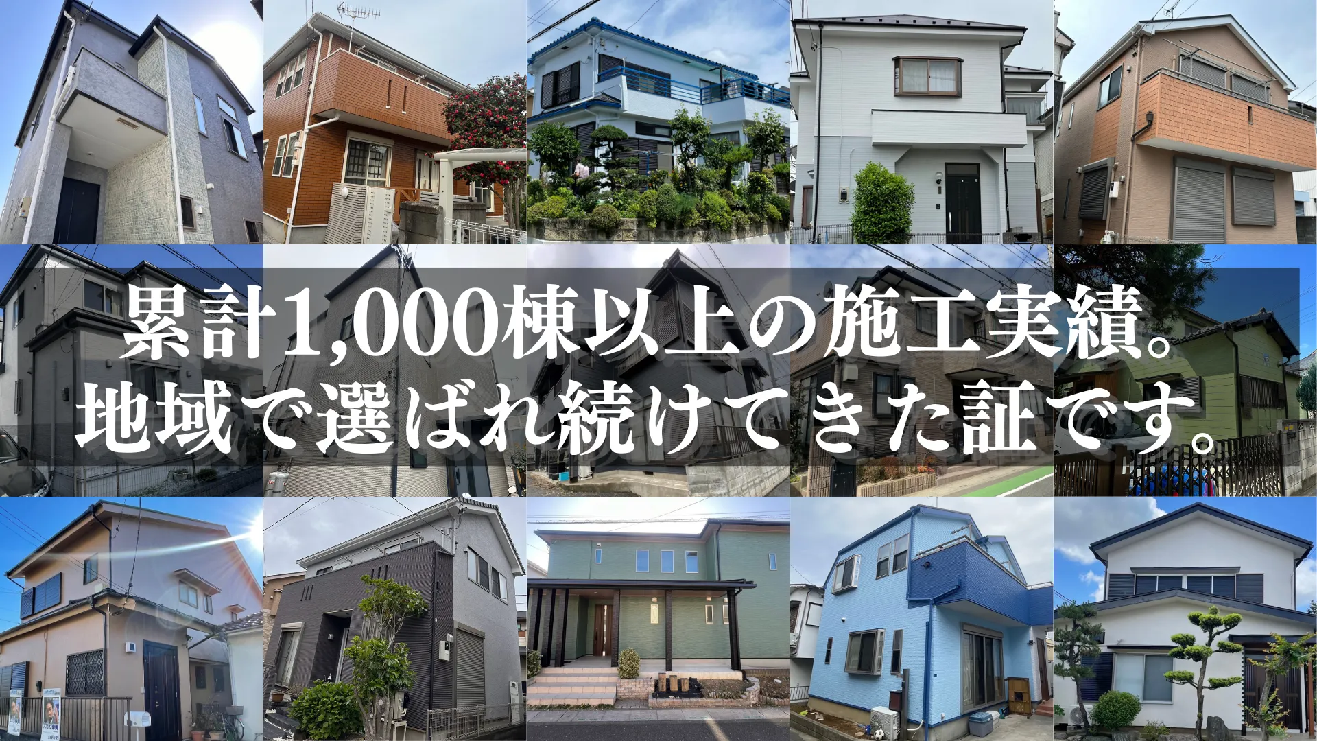 さいたま市の外壁塗装は私たちにお任せください。累計1,000棟以上の施工実績。 地域で選ばれ続けてきた証です。